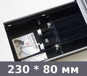 Конвектор естественной конвекции шириной 230 мм, глубиной 80 мм