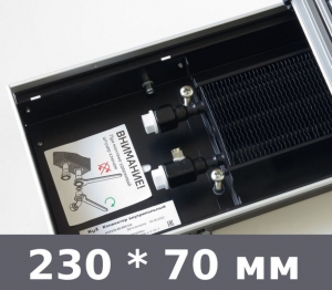Конвектор естественной конвекции шириной 230 мм, глубиной 70 мм
